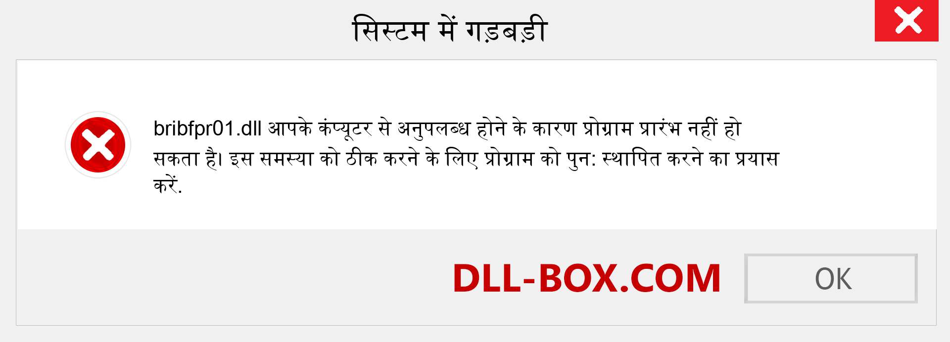 bribfpr01.dll फ़ाइल गुम है?. विंडोज 7, 8, 10 के लिए डाउनलोड करें - विंडोज, फोटो, इमेज पर bribfpr01 dll मिसिंग एरर को ठीक करें